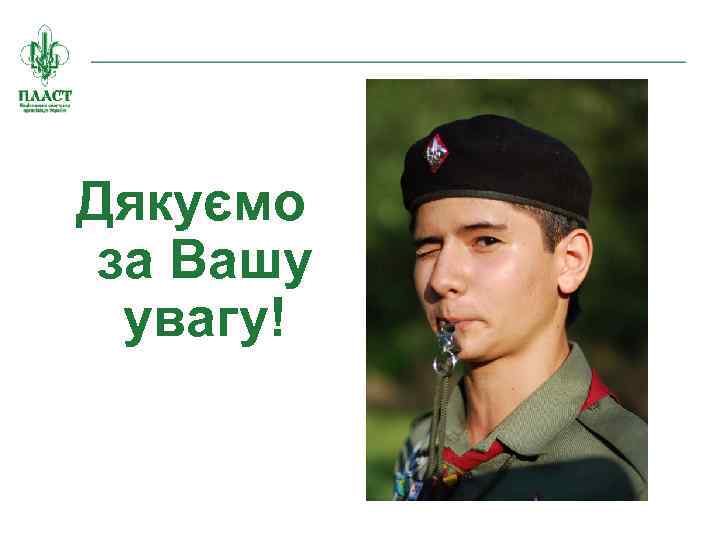 Дякуємо за Вашу увагу! 