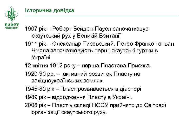 Історична довідка 1907 рік – Роберт Бейден-Пауел започатковує скаутський рух у Великій Британії 1911