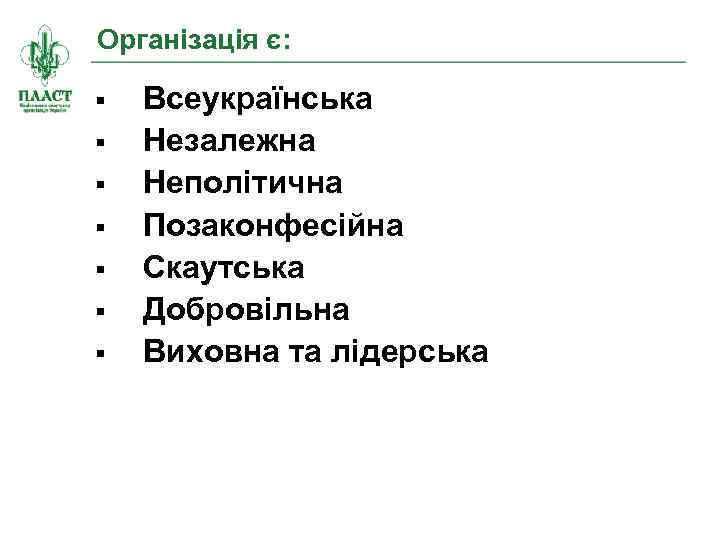 Організація є: § § § § Всеукраїнська Незалежна Неполітична Позаконфесійна Скаутська Добровільна Виховна та