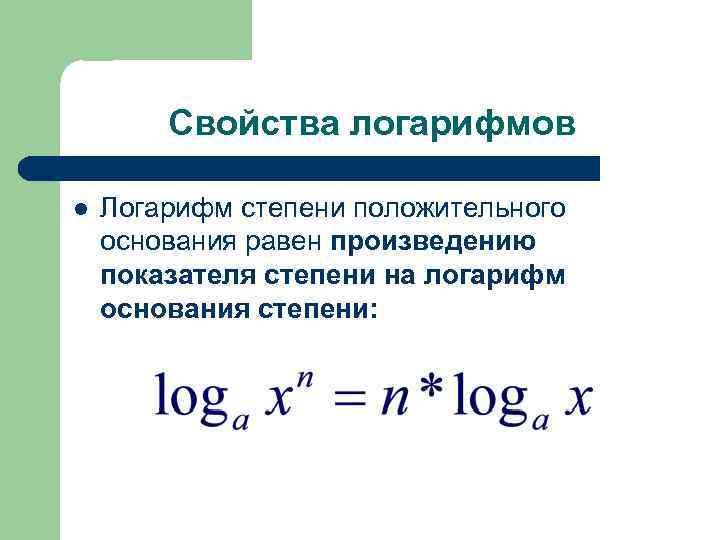 Свойства логарифмов l Логарифм степени положительного основания равен произведению показателя степени на логарифм основания