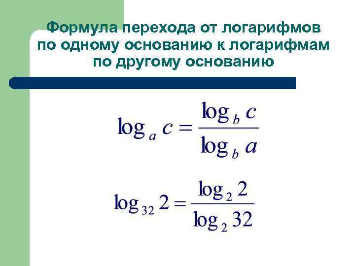 Формула перехода от логарифмов по одному основанию к логарифмам по другому основанию 