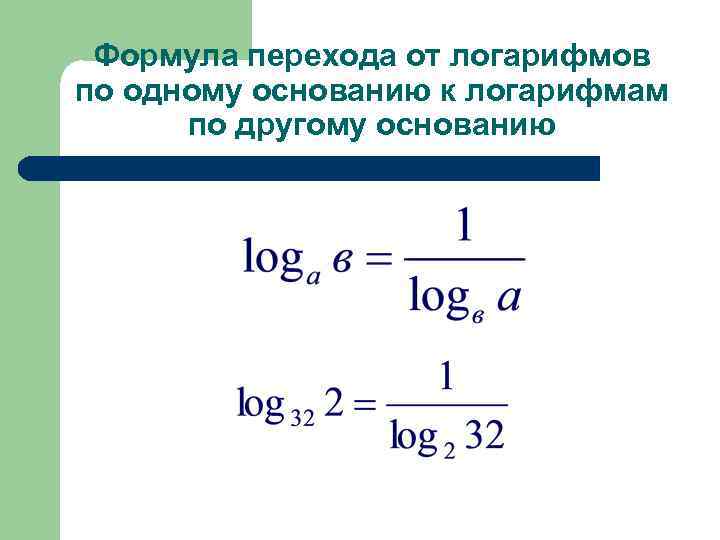 Формула перехода от логарифмов по одному основанию к логарифмам по другому основанию 
