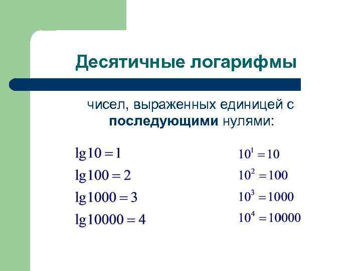 Десятичные логарифмы чисел, выраженных единицей с последующими нулями: 