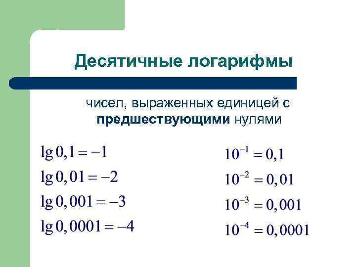 Десятичные логарифмы чисел, выраженных единицей с предшествующими нулями 