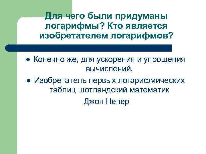 Для чего были придуманы логарифмы? Кто является изобретателем логарифмов? l l Конечно же, для