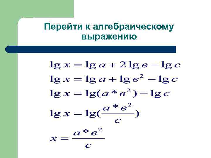 Перейти к алгебраическому выражению 