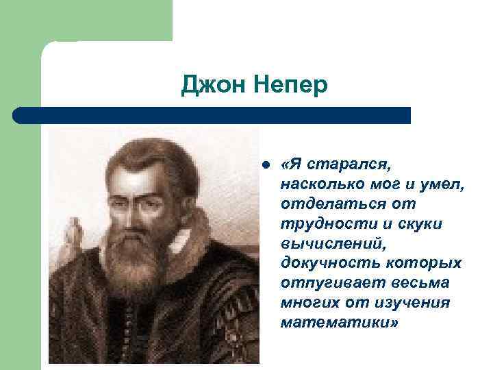 Джон Непер l «Я старался, насколько мог и умел, отделаться от трудности и скуки