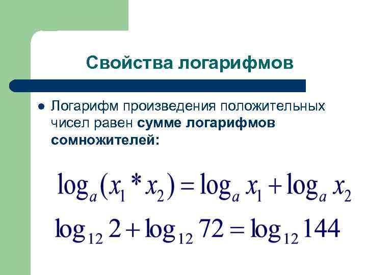 Свойства логарифмов l Логарифм произведения положительных чисел равен сумме логарифмов сомножителей: 