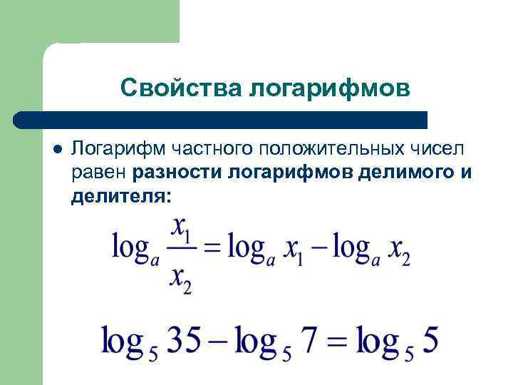Свойства логарифмов l Логарифм частного положительных чисел равен разности логарифмов делимого и делителя: 