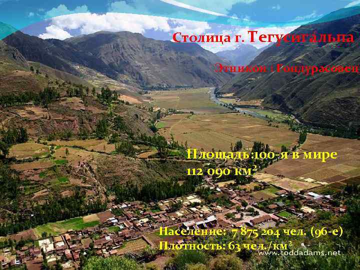 Столица г. Тегусига льпа Этникон : Гондурасовец Площадь: 100 -я в мире 112 090