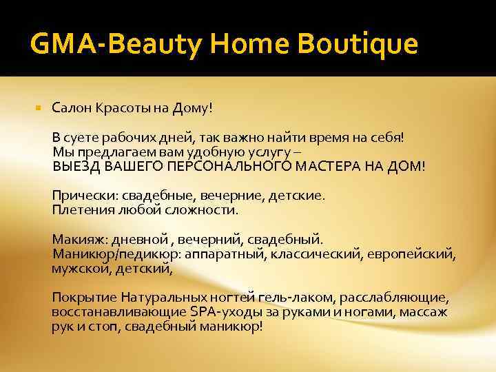 GMA-Beauty Home Boutique Салон Красоты на Дому! В суете рабочих дней, так важно найти