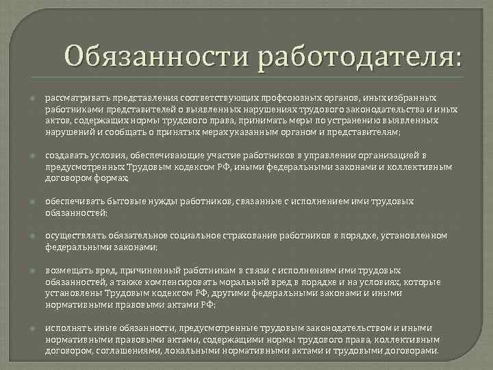 Обязанности работодателя: рассматривать представления соответствующих профсоюзных органов, иных избранных работниками представителей о выявленных нарушениях