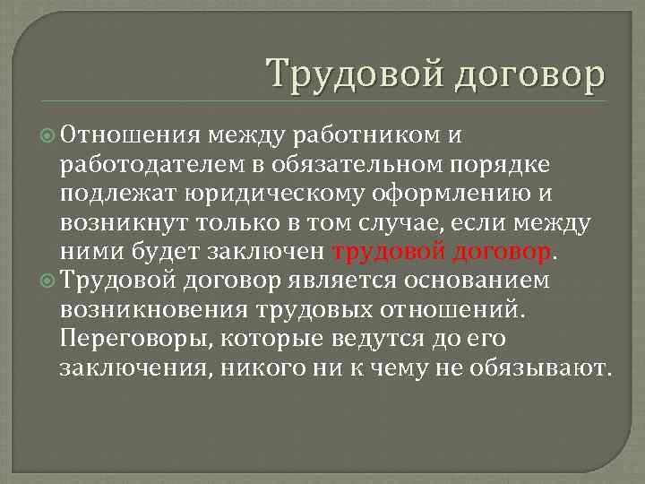 Трудовой договор Отношения между работником и работодателем в обязательном порядке подлежат юридическому оформлению и