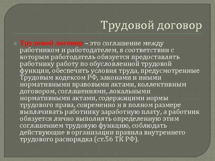 Трудовой договор – это соглашение между работником и работодателем, в соответствии с которым работодатель