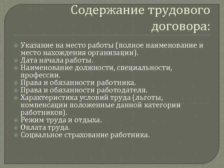 Содержание трудового договора: Указание на место работы (полное наименование и место нахождения организации). Дата