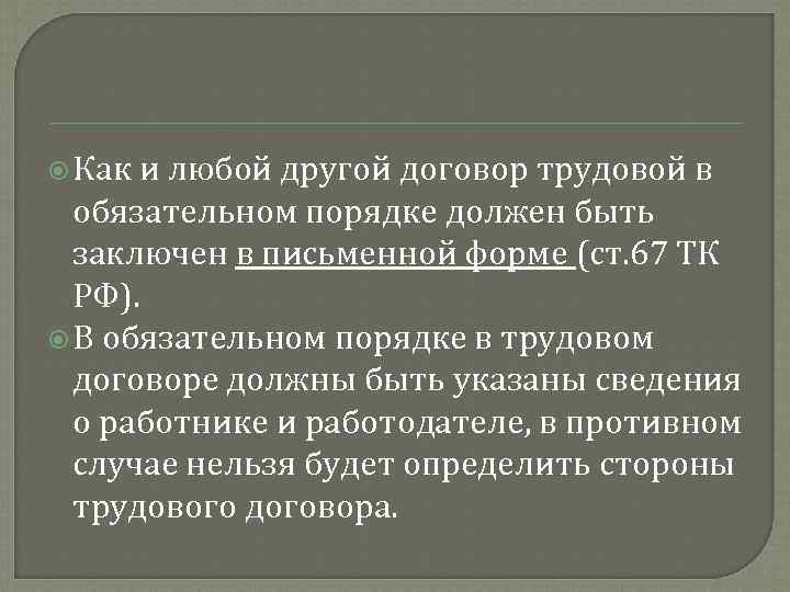  Как и любой другой договор трудовой в обязательном порядке должен быть заключен в