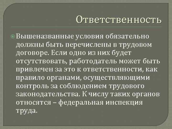 Ответственность Вышеназванные условия обязательно должны быть перечислены в трудовом договоре. Если одно из них