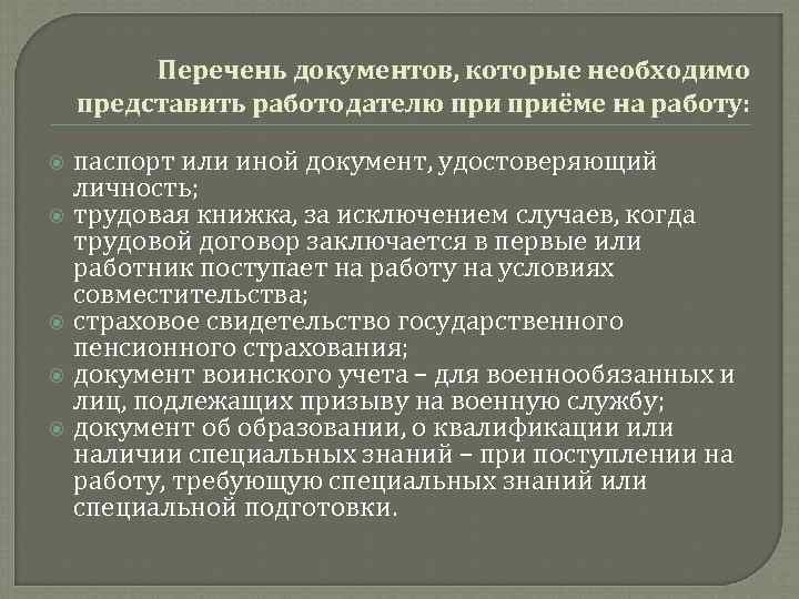 Перечень документов, которые необходимо представить работодателю приёме на работу: паспорт или иной документ, удостоверяющий