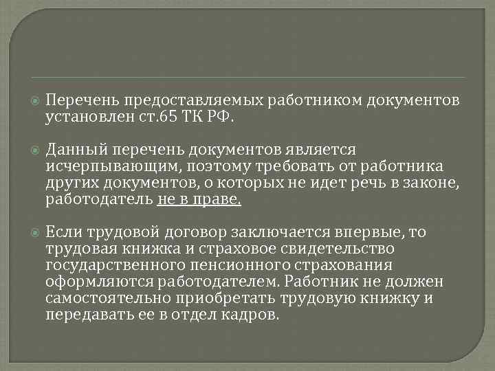  Перечень предоставляемых работником документов установлен ст. 65 ТК РФ. Данный перечень документов является