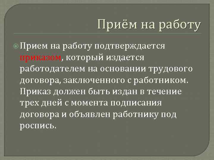 Приём на работу Прием на работу подтверждается приказом, который издается работодателем на основании трудового