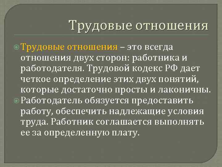 Трудовые отношения – это всегда отношения двух сторон: работника и работодателя. Трудовой кодекс РФ