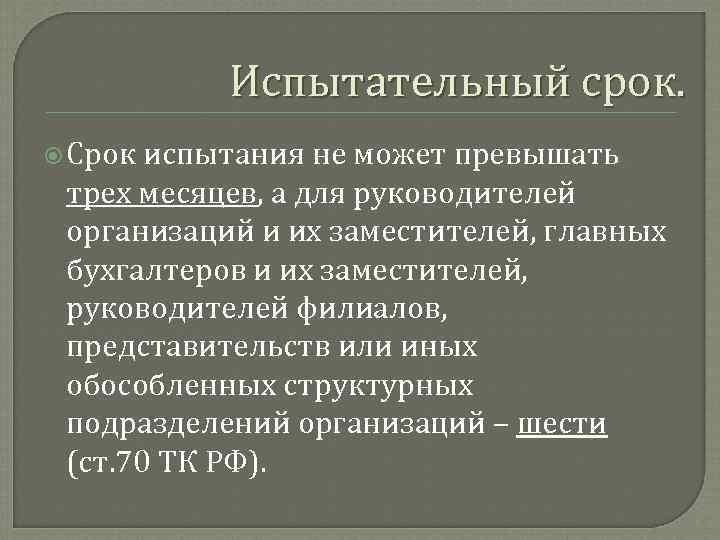 Испытательный срок. Срок испытания не может превышать трех месяцев, а для руководителей организаций и