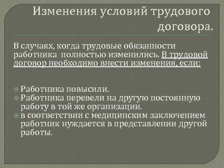 Изменение условий трудового. Изменение условий кредитного договора. Изменение трудовой функции работника это. Кредитный договор изменение условий договора. Если изменились условия трудового договора.