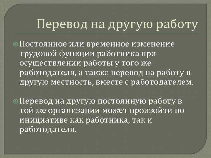 Перевод на другую работу Постоянное или временное изменение трудовой функции работника при осуществлении работы