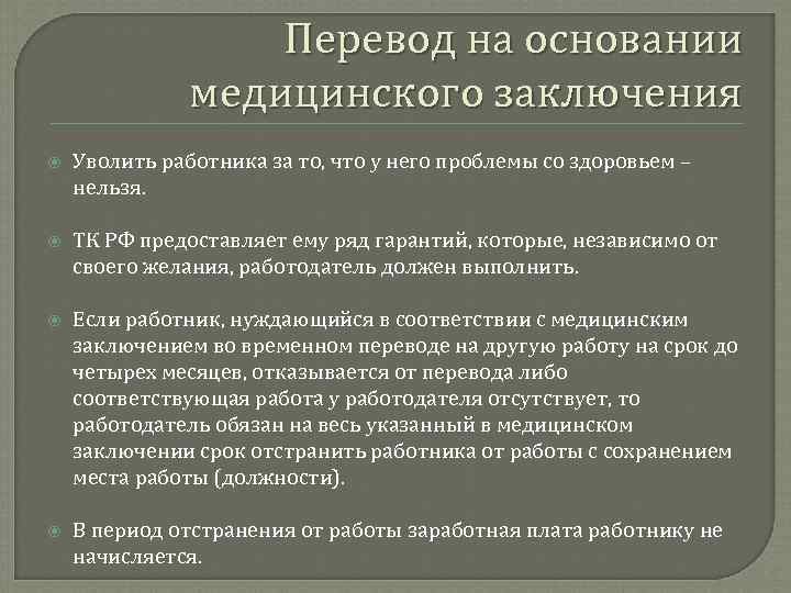 Перевод на основании медицинского заключения Уволить работника за то, что у него проблемы со