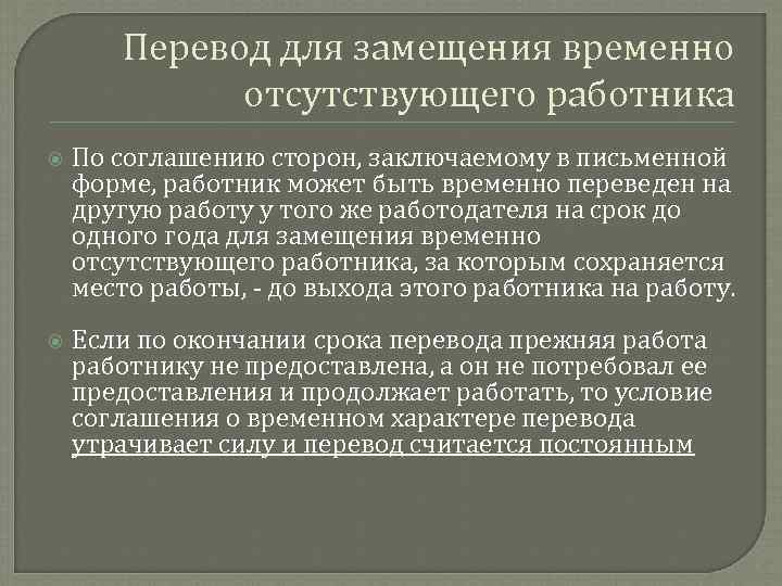 Перевод для замещения временно отсутствующего работника По соглашению сторон, заключаемому в письменной форме, работник