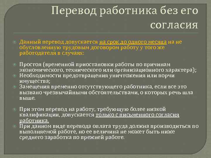 Перевод работника без его согласия Данный перевод допускается на срок до одного месяца на