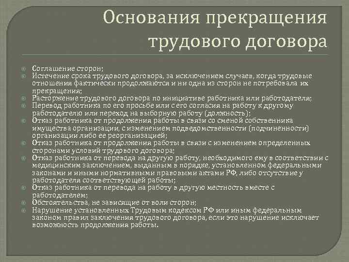 Основания прекращения трудового договора Соглашение сторон; Истечение срока трудового договора, за исключением случаев, когда