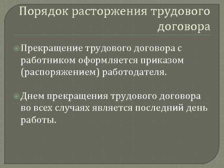 Порядок расторжения трудового договора Прекращение трудового договора с работником оформляется приказом (распоряжением) работодателя. Днем