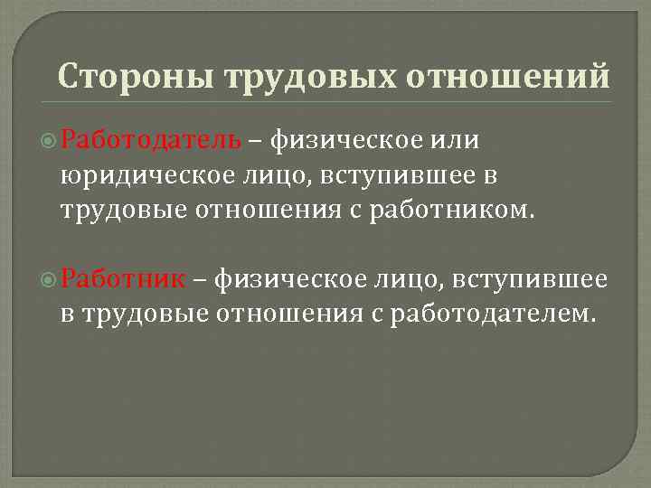 Как сторона трудового правоотношения физическое лицо юридическое лицо схема