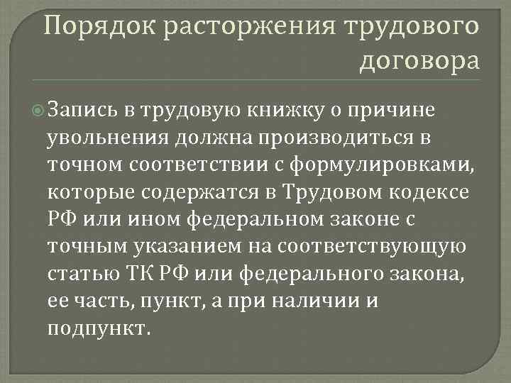 Порядок расторжения трудового договора Запись в трудовую книжку о причине увольнения должна производиться в