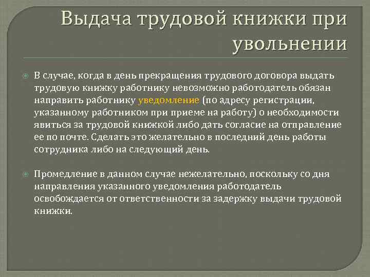 Выдача трудовой книжки при увольнении В случае, когда в день прекращения трудового договора выдать