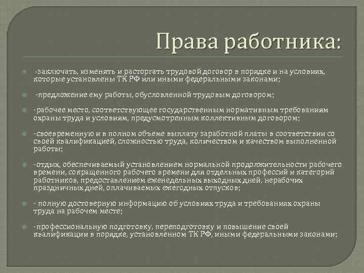 Права работника: -заключать, изменять и расторгать трудовой договор в порядке и на условиях, которые