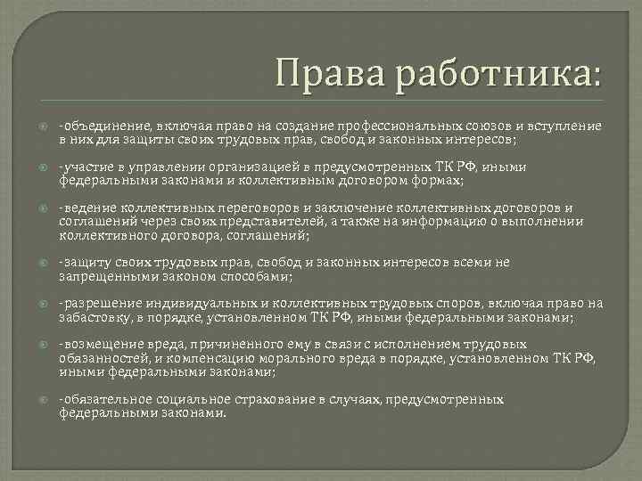 Права работника: -объединение, включая право на создание профессиональных союзов и вступление в них для