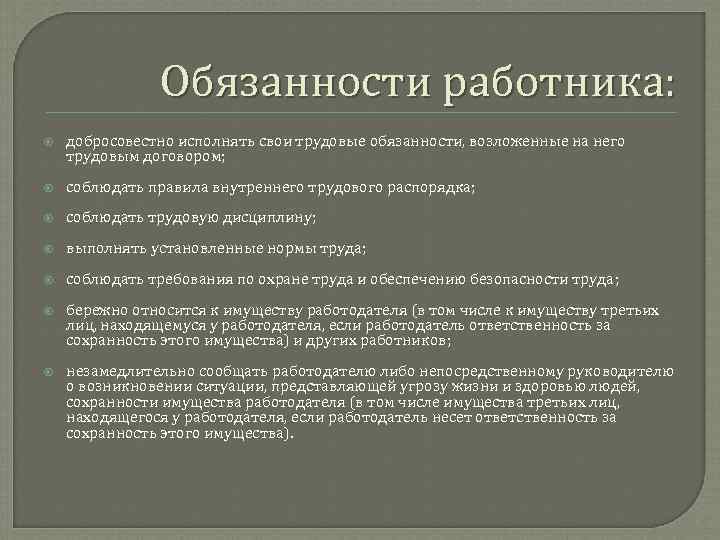 Обязанности работника: добросовестно исполнять свои трудовые обязанности, возложенные на него трудовым договором; соблюдать правила