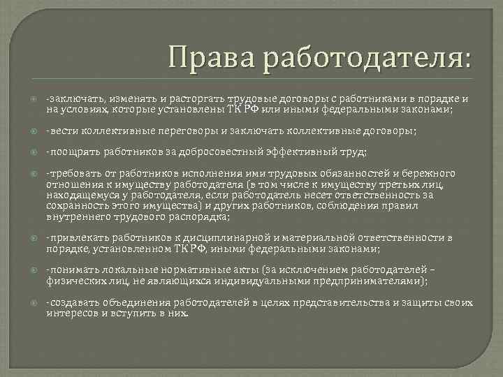 Правом работодателя является. Права работодателя. Заключать изменять и расторгать трудовые договоры с работниками это. Права рабочие работодатели заключение. Права работодателя заключать, расторгать, изменять трудовой договор.