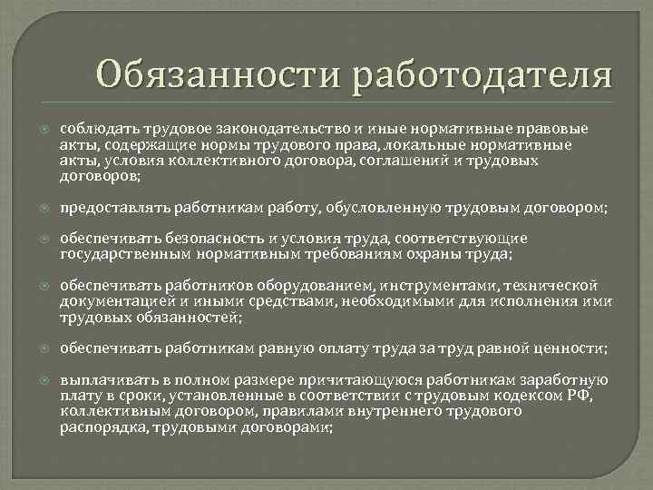 Обязанности работодателя соблюдать трудовое законодательство и иные нормативные правовые акты, содержащие нормы трудового права,