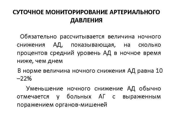 СУТОЧНОЕ МОНИТОРИРОВАНИЕ АРТЕРИАЛЬНОГО ДАВЛЕНИЯ Обязательно рассчитывается величина ночного снижения АД, показывающая, на сколько процентов