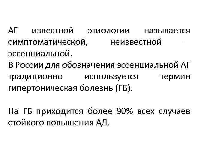 АГ известной этиологии называется симптоматической, неизвестной — эссенциальной. В России для обозначения эссенциальной АГ