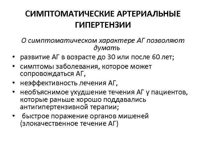 СИМПТОМАТИЧЕСКИЕ АРТЕРИАЛЬНЫЕ ГИПЕРТЕНЗИИ • • • О симптоматическом характере АГ позволяют думать развитие АГ