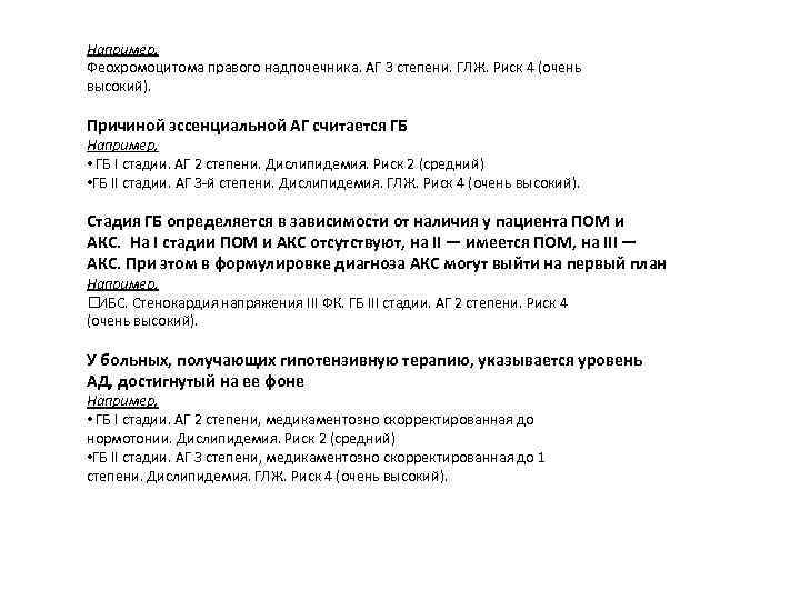 Например, Феохромоцитома правого надпочечника. АГ 3 степени. ГЛЖ. Риск 4 (очень высокий). Причиной эссенциальной