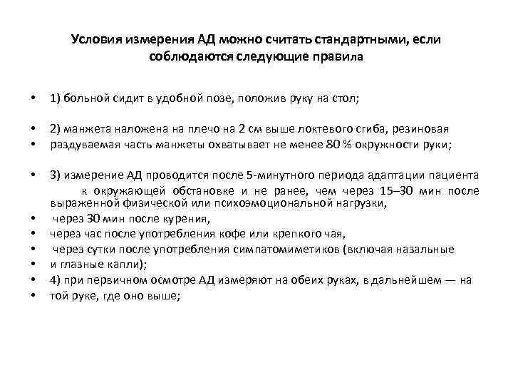 Условия измерения АД можно считать стандартными, если соблюдаются следующие правила • 1) больной сидит