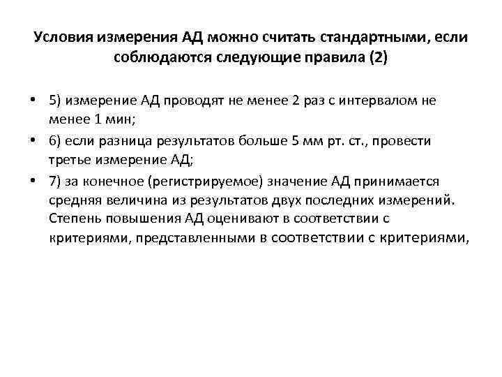 Условия измерения АД можно считать стандартными, если соблюдаются следующие правила (2) • 5) измерение