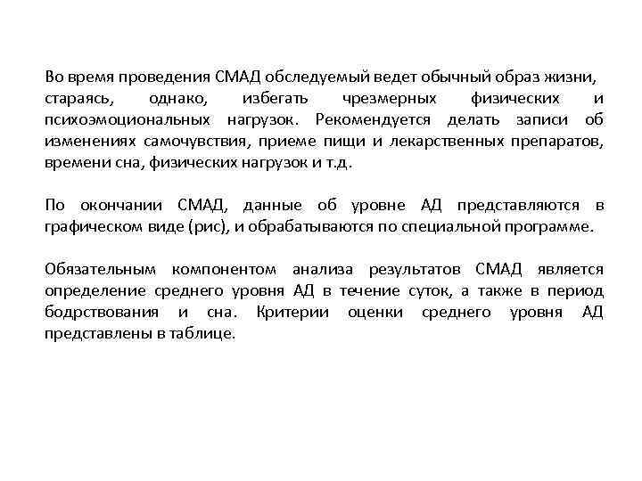 Во время проведения СМАД обследуемый ведет обычный образ жизни, стараясь, однако, избегать чрезмерных физических