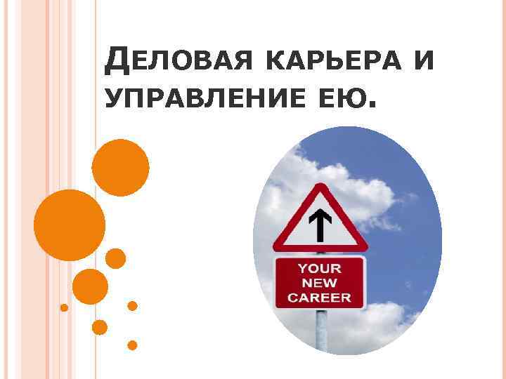 ДЕЛОВАЯ КАРЬЕРА И УПРАВЛЕНИЕ ЕЮ. 