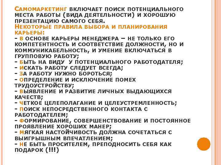 САМОМАРКЕТИНГ ВКЛЮЧАЕТ ПОИСК ПОТЕНЦИАЛЬНОГО МЕСТА РАБОТЫ (ВИДА ДЕЯТЕЛЬНОСТИ) И ХОРОШУЮ ПРЕЗЕНТАЦИЮ САМОГО СЕБЯ. НЕКОТОРЫЕ